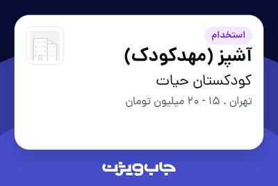  استخدام آشپز (مهدکودک) - خانم در کودکستان حیات