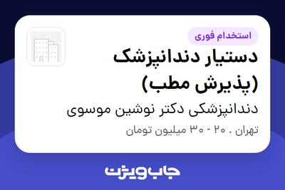استخدام دستیار دندانپزشک (پذیرش مطب) - خانم در دندانپزشکی دکتر نوشین موسوی
