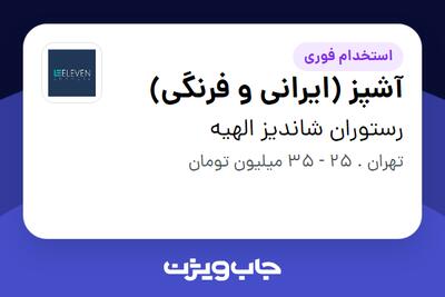 استخدام آشپز (ایرانی و فرنگی) در رستوران شاندیز الهیه