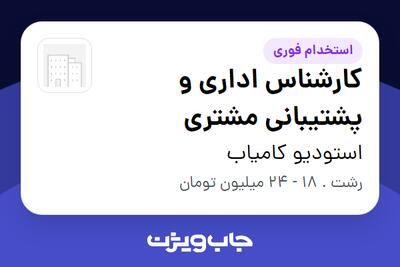  استخدام کارشناس اداری و پشتیبانی مشتری - خانم در استودیو کامیاب