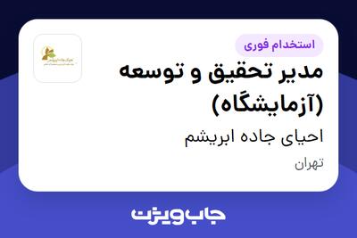  استخدام مدیر تحقیق و توسعه (آزمایشگاه) در احیای جاده ابریشم