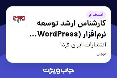 استخدام کارشناس ارشد توسعه نرمافزار (WordPress و هوش مصنوعی) در انتشارات ایران فردا