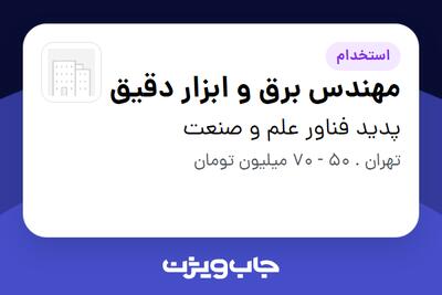 استخدام مهندس برق و ابزار دقیق - آقا در پدید فناور علم و صنعت