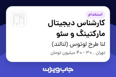  استخدام کارشناس دیجیتال مارکتینگ و سئو در لنا طرح لوتوس (لنالند)