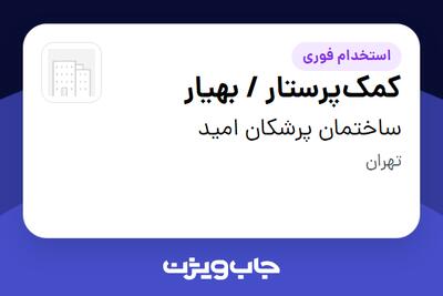  استخدام کمک‌پرستار / بهیار - خانم در ساختمان پرشکان امید