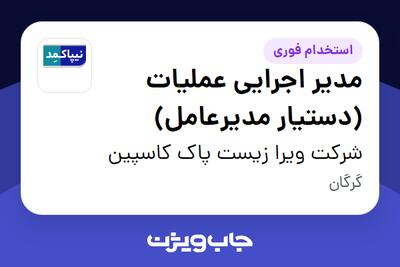 استخدام مدیر اجرایی عملیات (دستیار مدیرعامل) در شرکت ویرا زیست پاک کاسپین