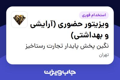  استخدام ویزیتور حضوری (آرایشی و بهداشتی) در نگین پخش پایدار تجارت رستاخیز