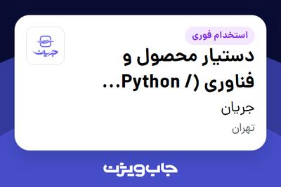 استخدام دستیار محصول و فناوری (Python / Django) در جریان
