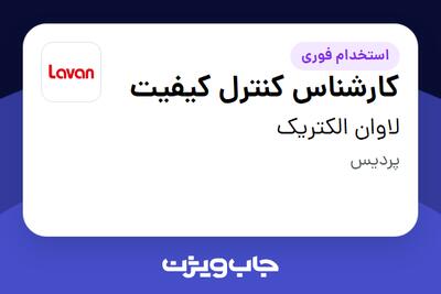 استخدام کارشناس کنترل کیفیت در لاوان الکتریک