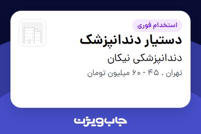 استخدام دستیار دندانپزشک در دندانپزشکی نیکان
