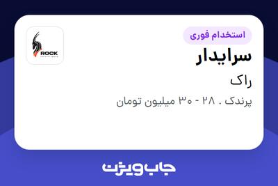  استخدام سرایدار در راک