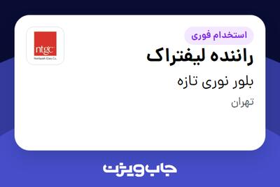  استخدام راننده لیفتراک - آقا در بلور نوری تازه