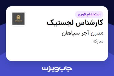  استخدام کارشناس لجستیک در مدرن آجر سپاهان