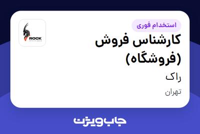  استخدام کارشناس فروش (فروشگاه) - آقا در راک