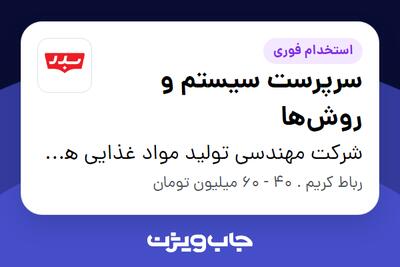 استخدام سرپرست سیستم و روشها در شرکت مهندسی تولید مواد غذایی هوفرد (بدر)