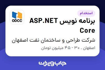 استخدام برنامه نویس ASP.NET Core - آقا در شرکت طراحی و ساختمان نفت اصفهان
