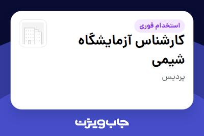  استخدام کارشناس آزمایشگاه شیمی در سازمانی فعال در حوزه معدن