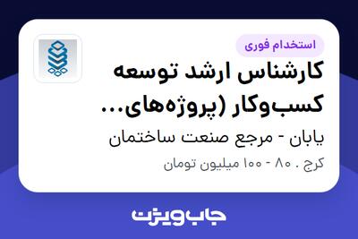 استخدام کارشناس ارشد توسعه کسبوکار (پروژههای ساختمانی) در یابان - مرجع صنعت ساختمان