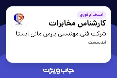  استخدام کارشناس مخابرات - آقا در شرکت فنی مهندسی پارس مانی ایستا
