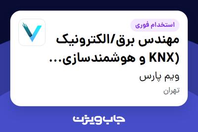  استخدام مهندس برق/الکترونیک (KNX و هوشمندسازی ساختمان) در ویم پارس