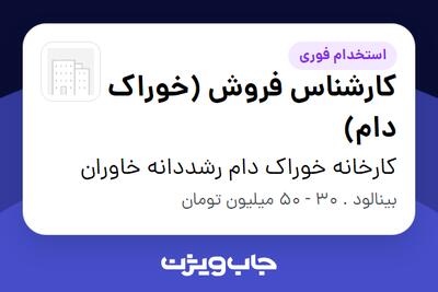 استخدام کارشناس فروش (خوراک دام) در کارخانه خوراک دام رشددانه خاوران