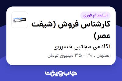 استخدام کارشناس فروش (شیفت عصر) در آکادمی مجتبی خسروی