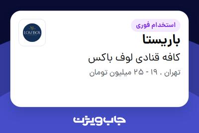 استخدام باریستا در کافه قنادی لوف باکس