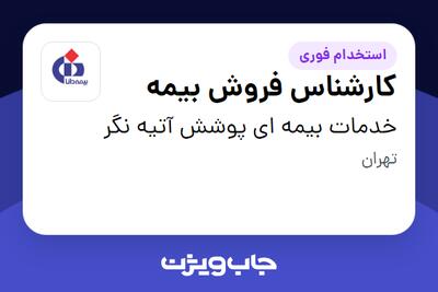  استخدام کارشناس فروش بیمه در خدمات بیمه ای پوشش آتیه نگر