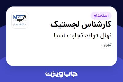 استخدام کارشناس لجستیک - خانم در نهال فولاد تجارت آسیا