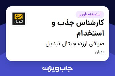  استخدام کارشناس جذب و استخدام در صرافی ارزدیجیتال تبدیل
