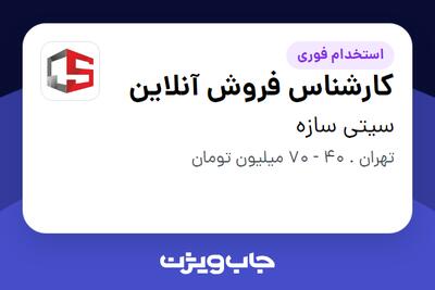  استخدام کارشناس فروش آنلاین - خانم در سیتی سازه