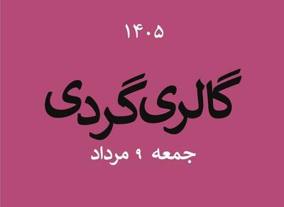 گالریگردی در دومین جمعه مردادماه
