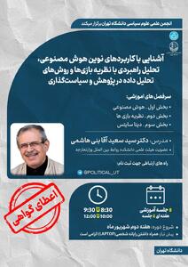 دوره حضوری آموزش «هوش مصنوعی، نظریه بازیها و دیتا ساینس در روابط بینالملل و علوم سیاسی»