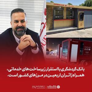 بانک گردشگری با استقرار زیرساختهای خدماتی، همراه زائران اربعین در مرزهای کشور است