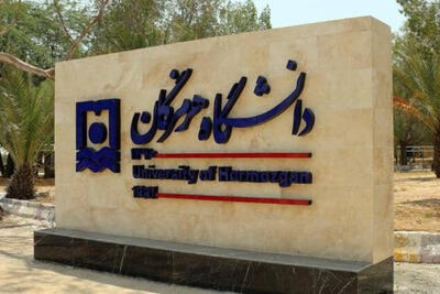 خسارت 7 میلیاردی دانشگاه هرمزگان در جنگ