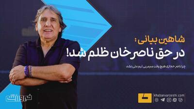 در حق ناصر حجازی خیلی ظلم شد/ ناصرخان تنها کسی بود که نگذاشتند سرمربی تیم ملی شود! - پارس فوتبال