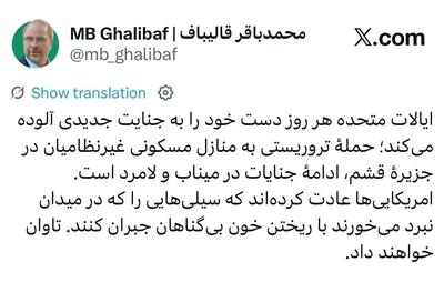 پیغام جدید قالیباف: آمریکاییها تاوان خواهند داد