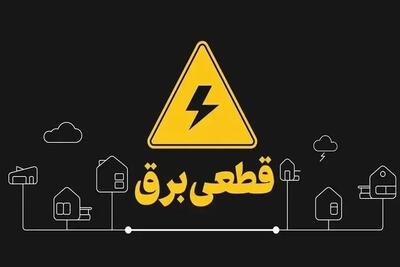  تصمیم جدید دولت؛ خاموشی‌ها پایان یافت؟