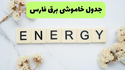  برنامه قطعی برق فارس فردا شنبه ۱۰ مرداد ۱۴۰۵ | خاموشی برق فارس شنبه