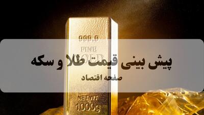 پیش بینی قیمت طلا و سکه فردا شنبه ۱۰ مرداد ۱۴۰۵ | ارزانی طلا در راه است؟