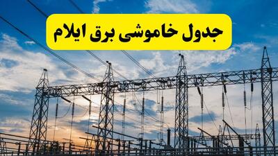  برنامه قطعی برق ایلام فردا شنبه ۱۰ مرداد ۱۴۰۵ | خاموشی برق ایللام شنبه