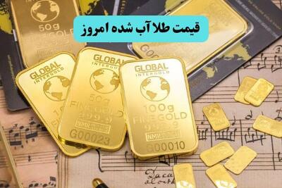  قیمت طلا آبشده امروز جمعه ۹ مرداد ۱۴۰۵ چقدر ارزان شد؟