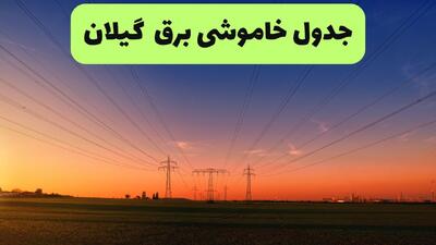  برنامه قطعی برق گیلان فردا شنبه ۱۰ مرداد ۱۴۰۵ | خاموشی برق رشت شنبه