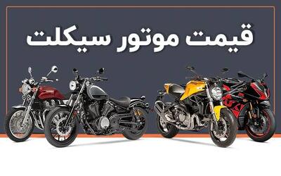  صعود قیمت موتورسیکلت؛ بازار به سمت خرید مدل‌های کارکرده و رونق تعمیرات رفت