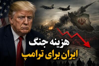 هزینه جنگ ایران برای ترامپ؛ آیا جنگ به پاشنه آشیل جمهوریخواهان در انتخابات آمریکا تبدیل میشود؟