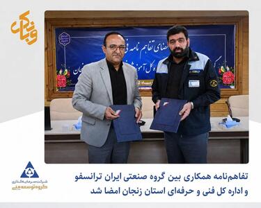 تفاهمنامه همکاری بین بترانس و اداره کل فنی و حرفهای استان زنجان امضا شد