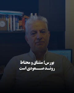 بورس؛ مشتاق و محتاط/ روند صعودی است