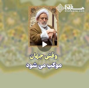  وقتی جهان موکب می شود