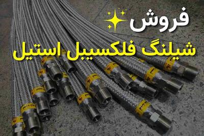 معتبرترین مرکز فروش شیلنگ فلکسیبل استیل