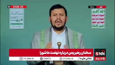 رهبر انصار الله یمن: سران سعودی هر آنچه در اختیار دارند را در خدمت آمریکا، اسرائیل و صهیونیستها قرار دادهاند + فیلم